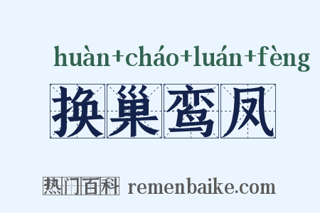 换巢鸾凤是什么意思的图片